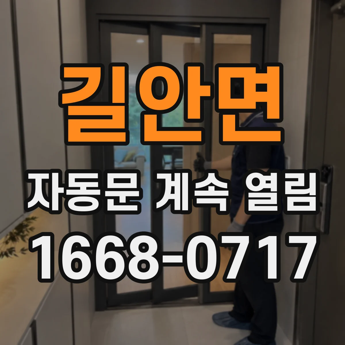 길안면 자동문 계속 열림