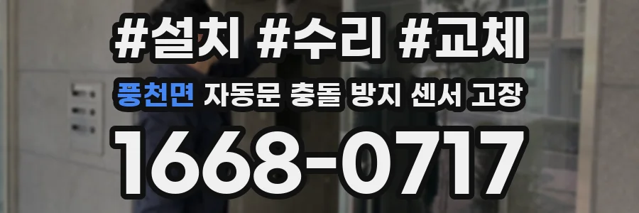 풍천면 자동문 충돌 방지 센서 고장
