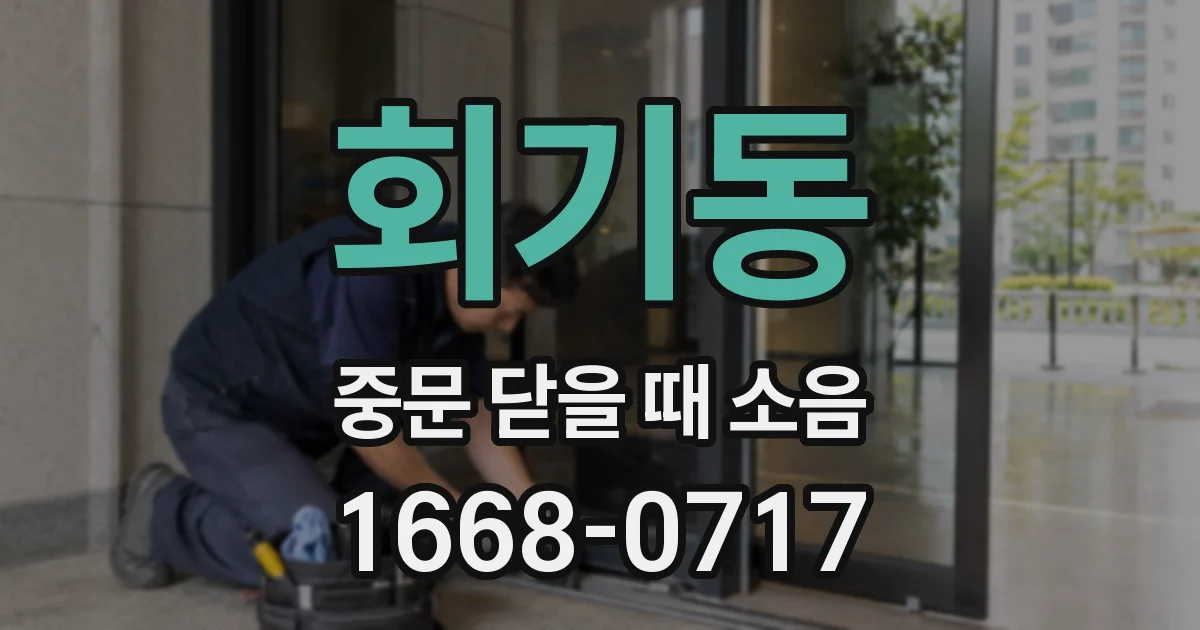 회기동 중문 닫을 때 소음
