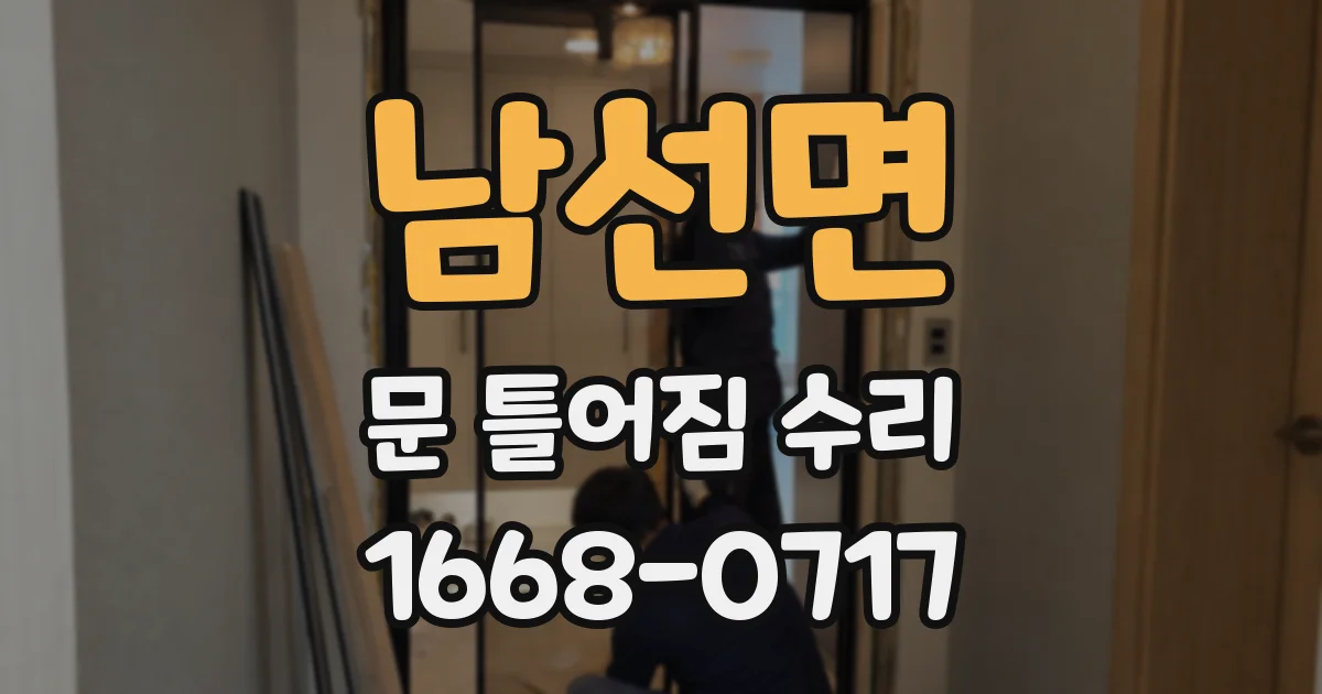 남선면 문 틀어짐 수리
