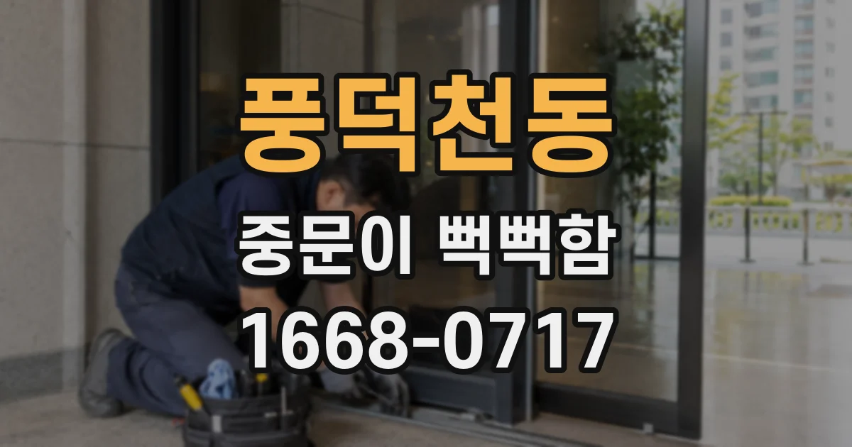 풍덕천동 중문이 뻑뻑함