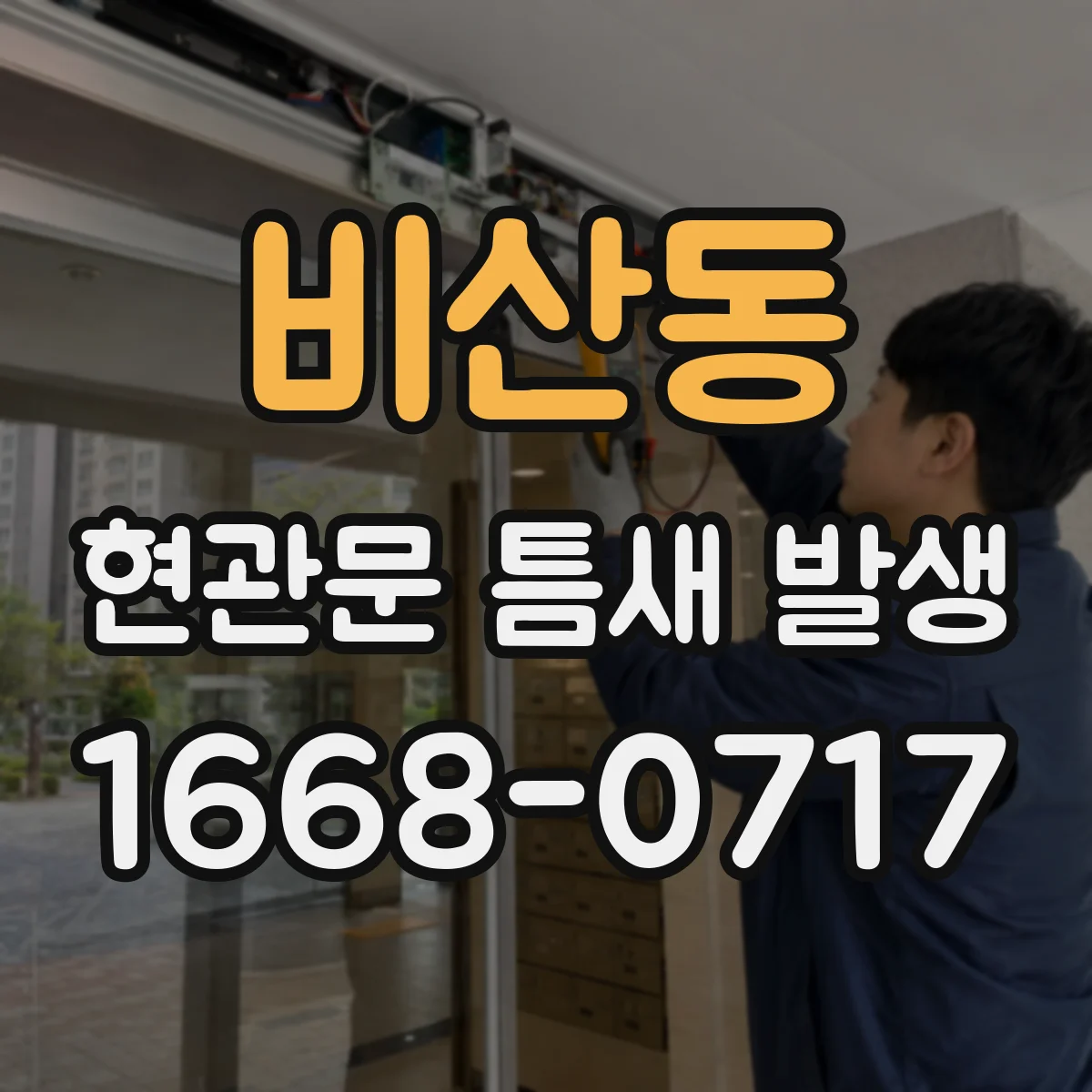 비산동 현관문 틈새 발생