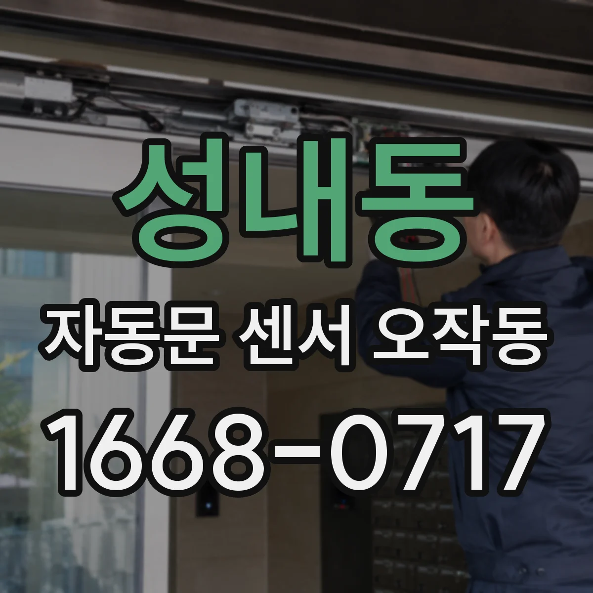 성내동 자동문 센서 오작동