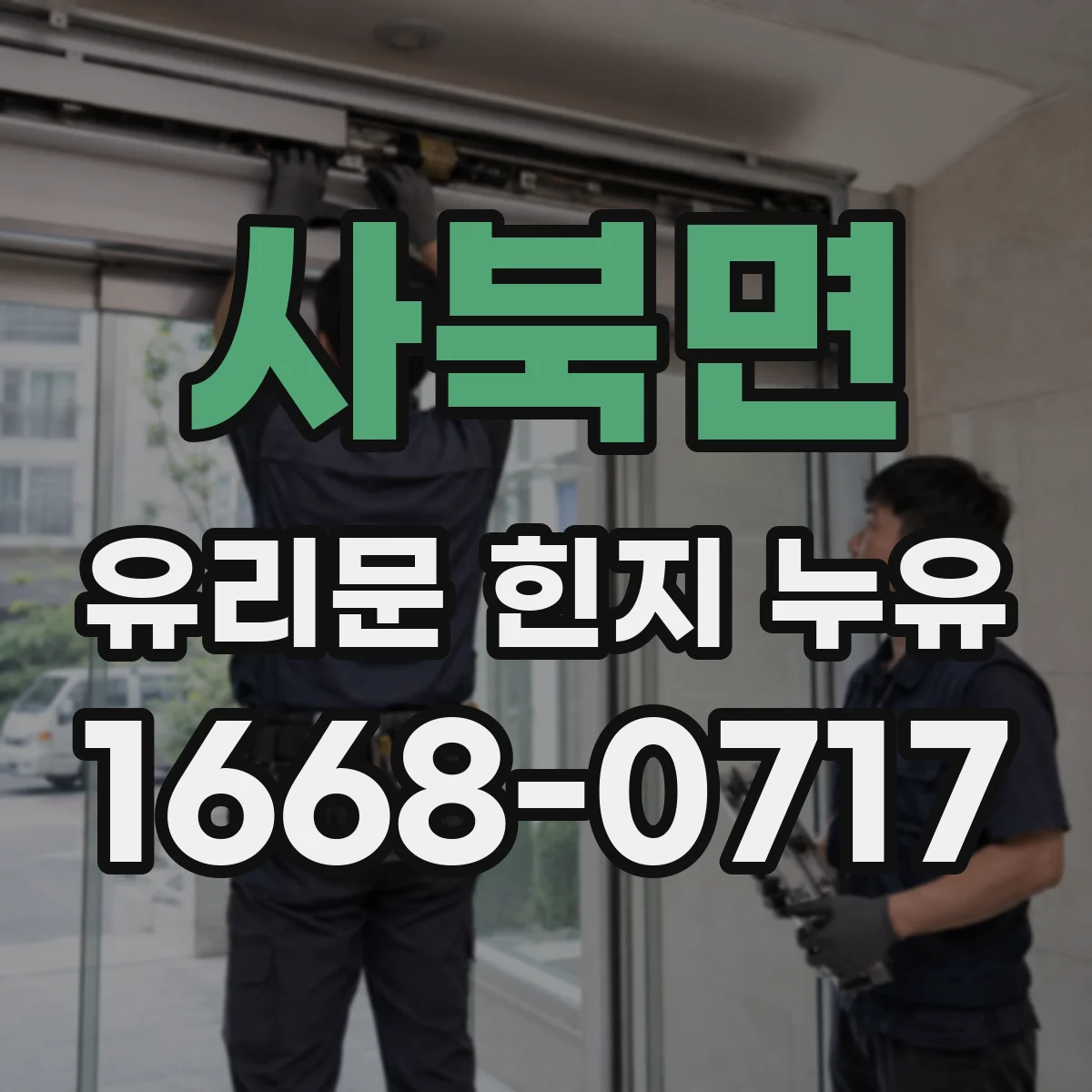 사북면 유리문 힌지 누유