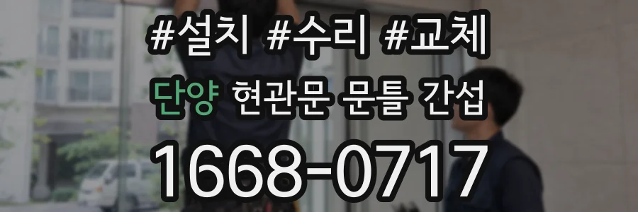단양 현관문 문틀 간섭