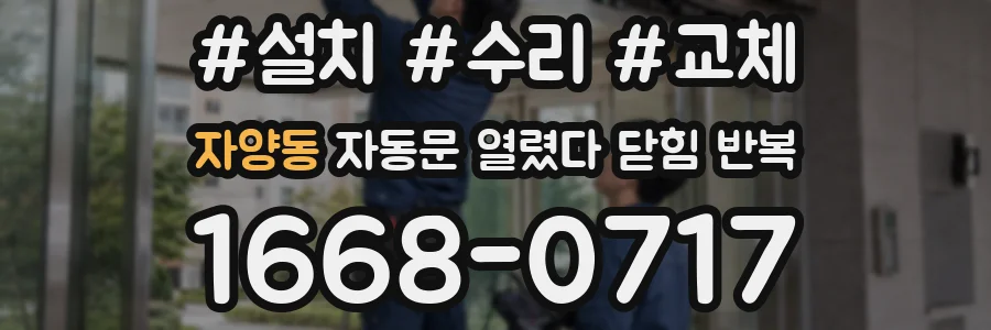 자양동 자동문 열렸다 닫힘 반복 현상은 문이 한 번 열리고 곧바로 닫히거나, 중간에 멈춘 상태에서 다시 열리며 이어질 수 있습니다.