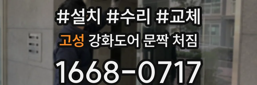 고성 강화도어 문짝 처짐