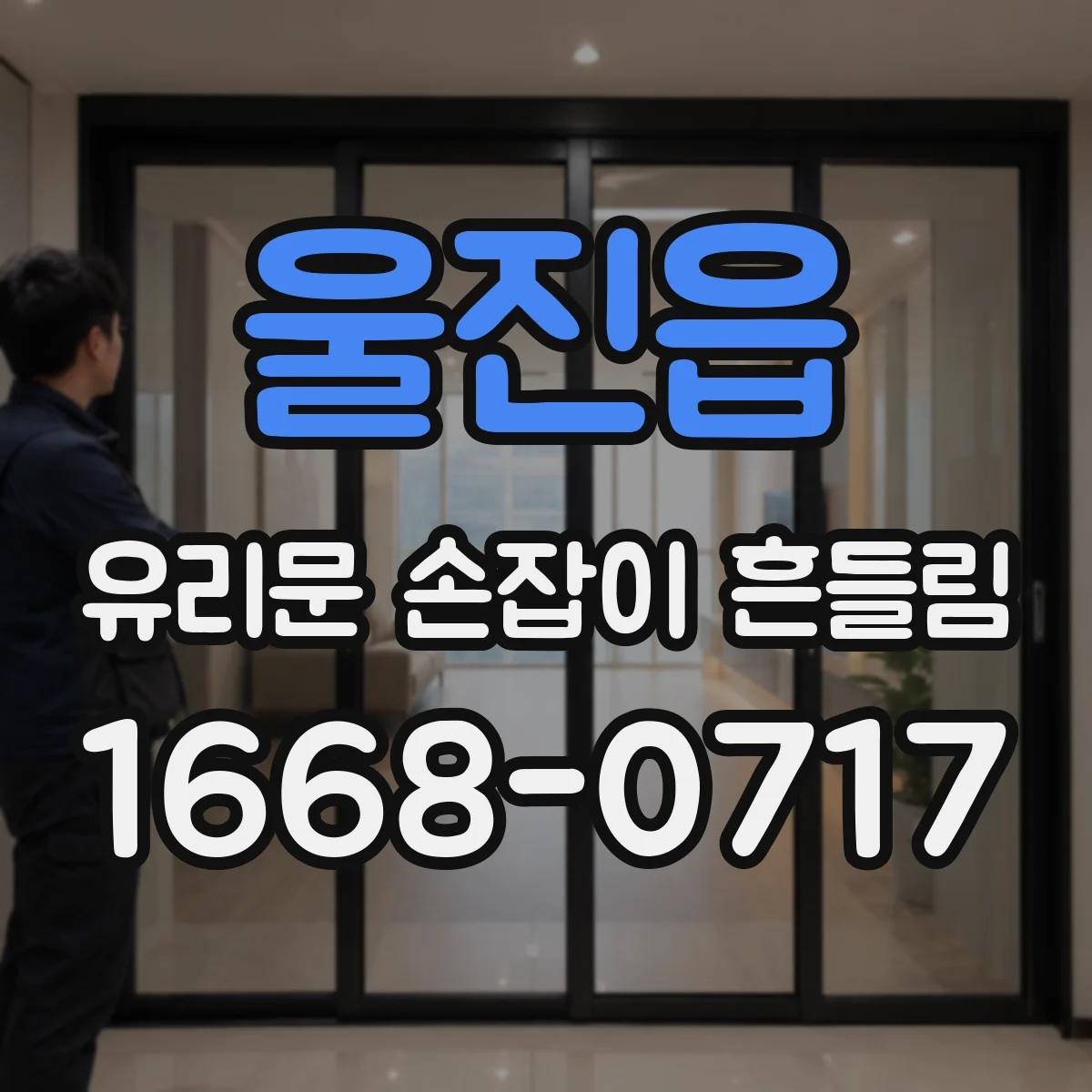 울진읍 유리문 손잡이 흔들림
