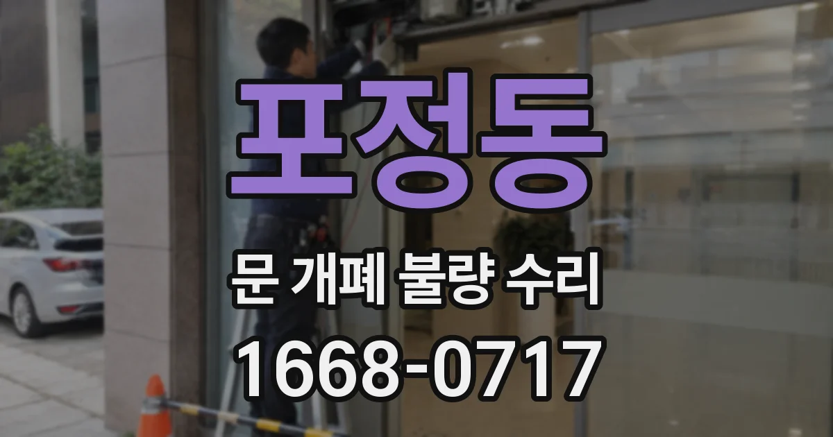 포정동 문 개폐 불량 수리