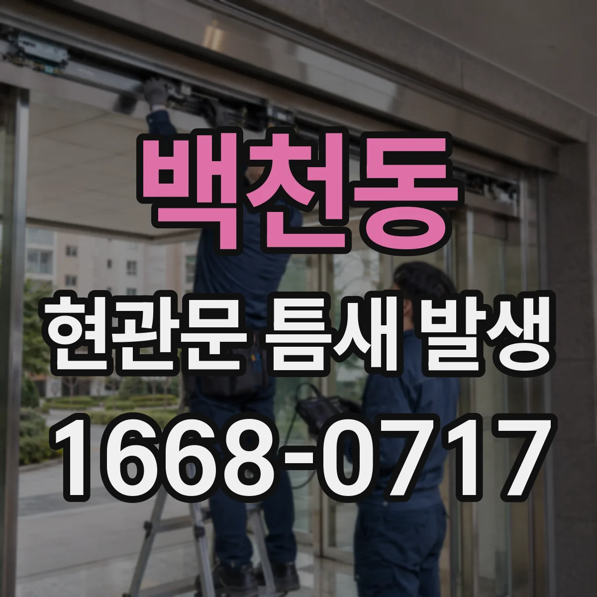 백천동 현관문 틈새 발생
