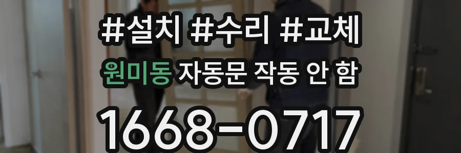 원미동 자동문 작동 안 함