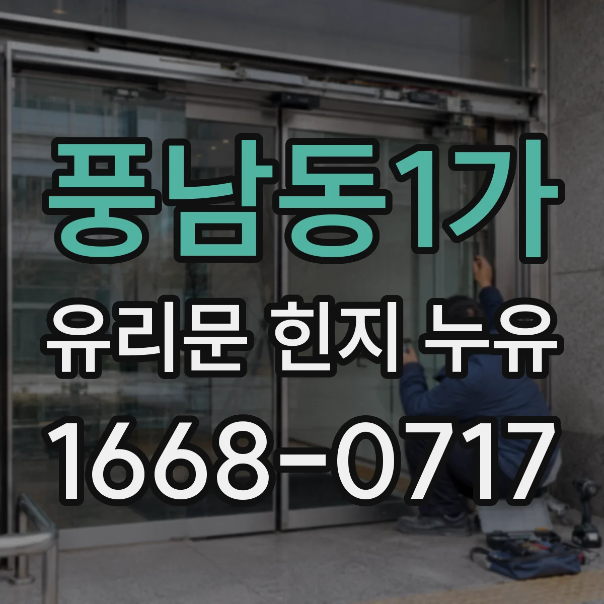 풍남동1가 유리문 힌지 누유