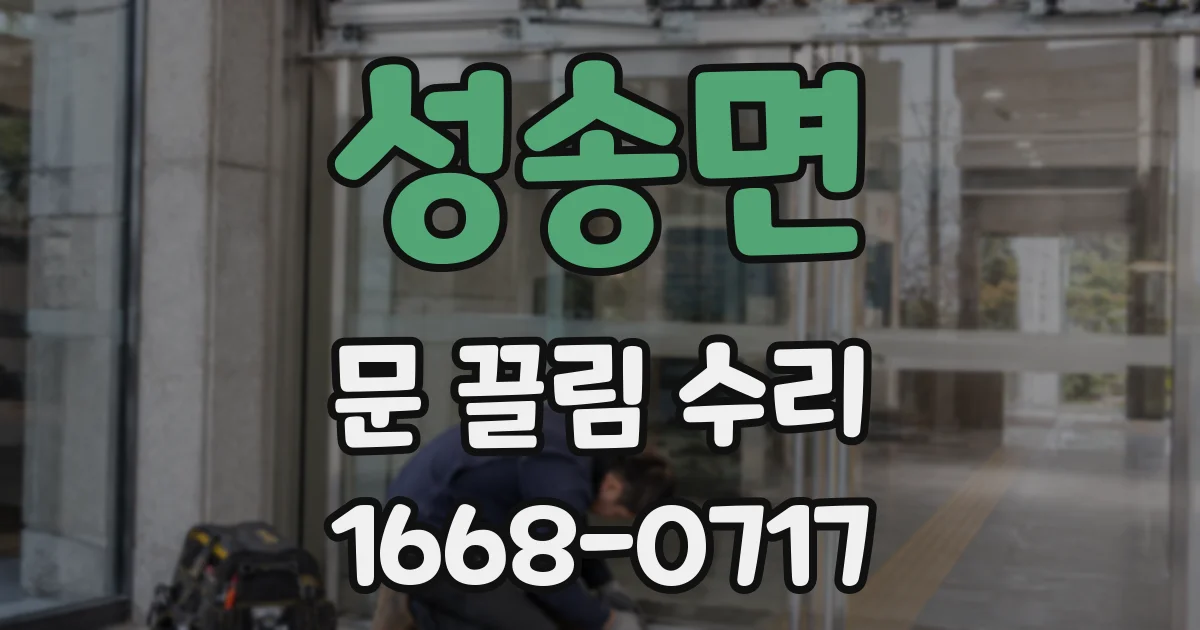 성송면 문 끌림 수리