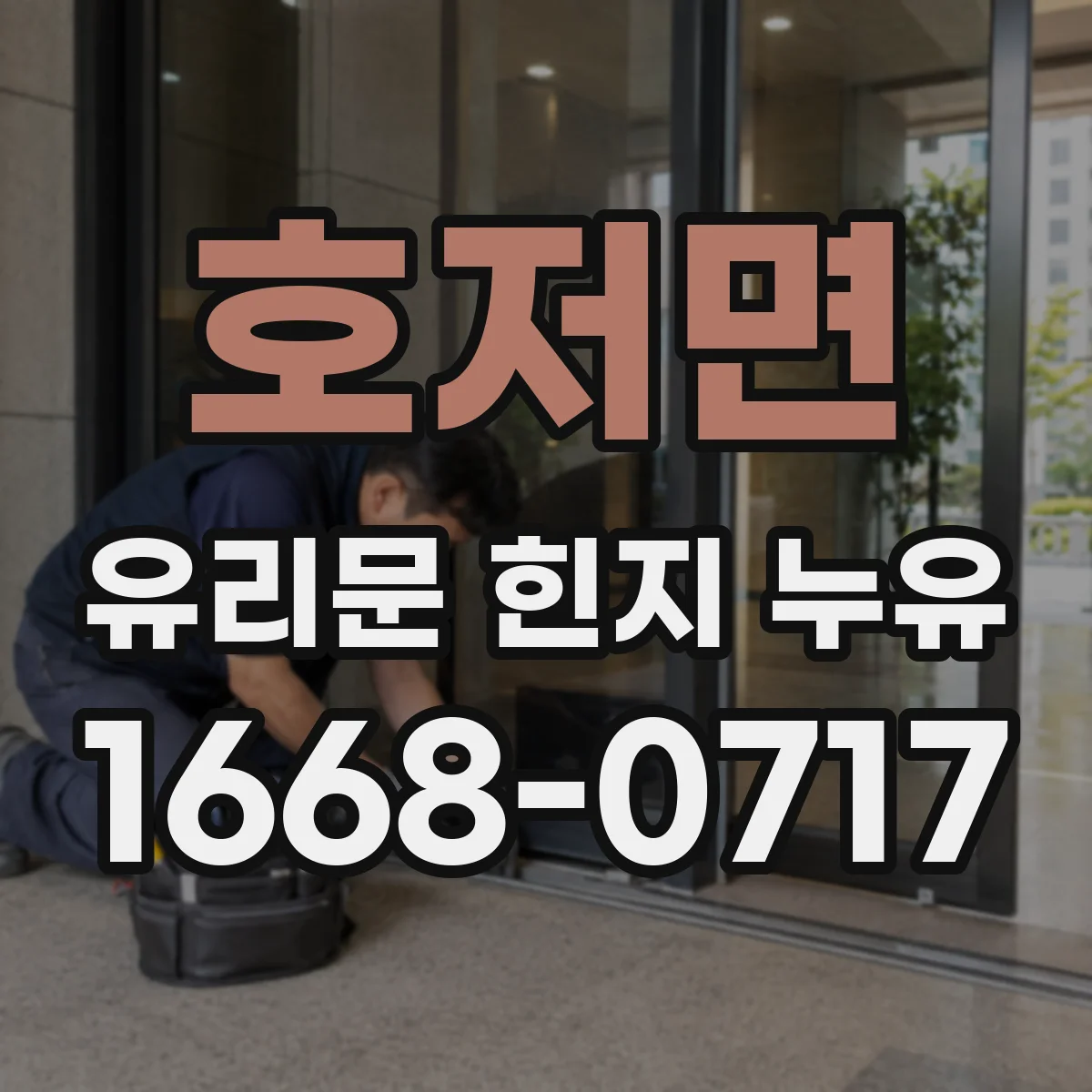 호저면 유리문 힌지 누유