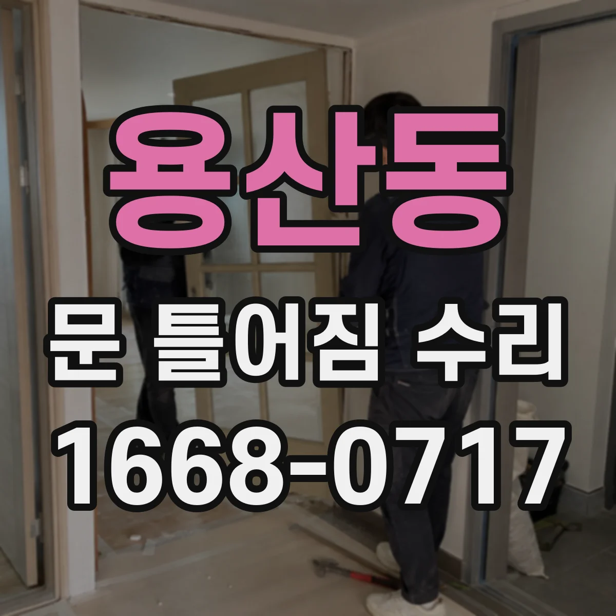용산동 문 틀어짐 수리
