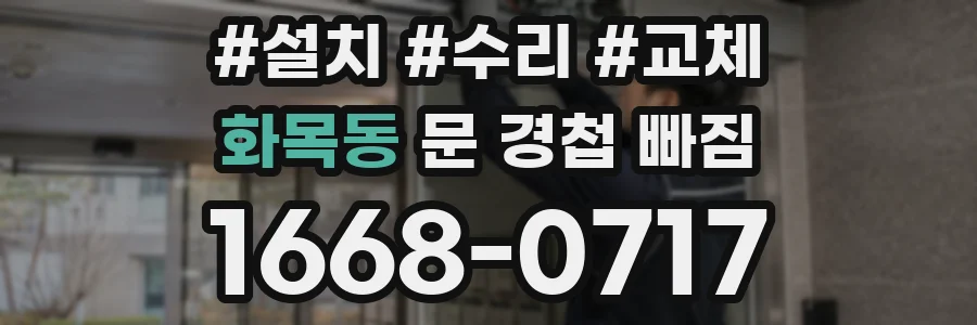 화목동 문 경첩 빠짐