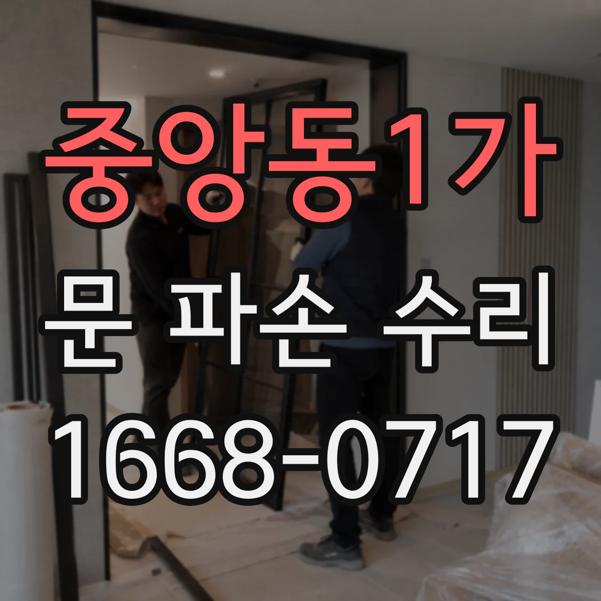 중앙동1가 문 파손 수리