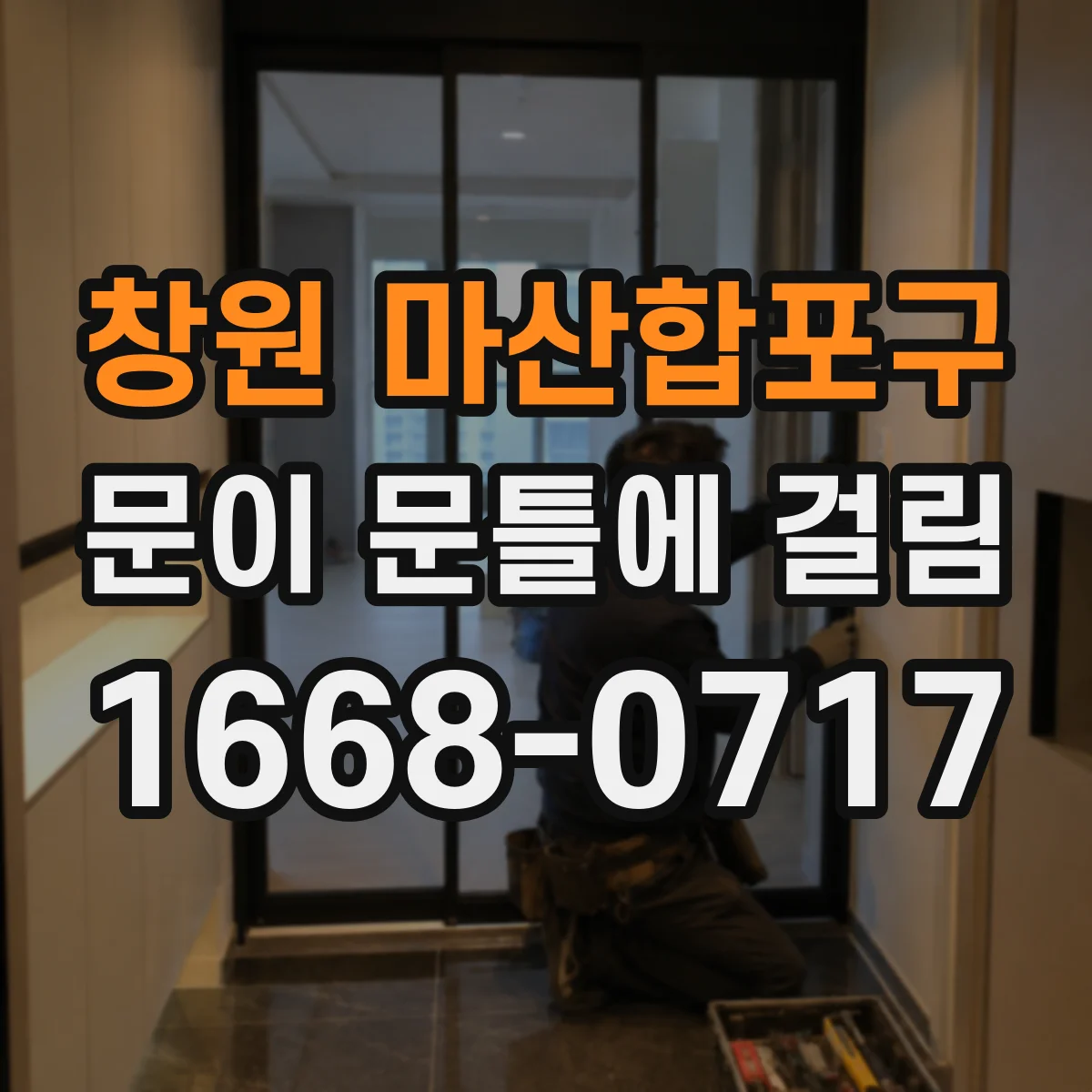 창원 마산합포구 문이 문틀에 걸림