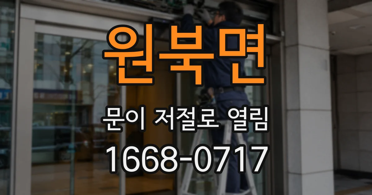 원북면 문이 저절로 열림