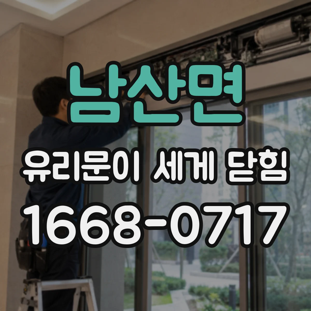 남산면 유리문이 세게 닫힘