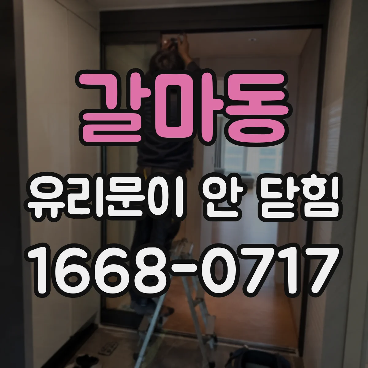 갈마동 유리문이 안 닫힘