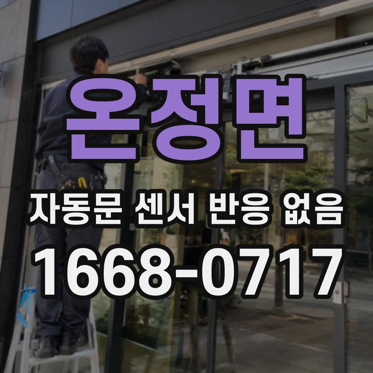 온정면 자동문 센서 반응 없음