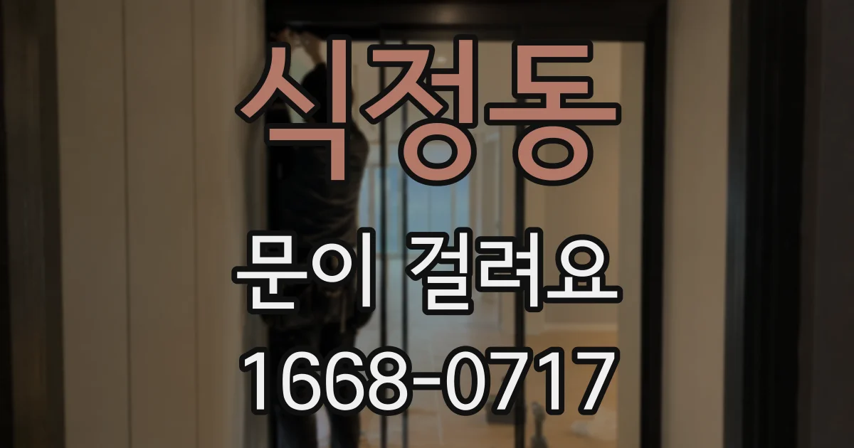 식정동 문이 걸려요