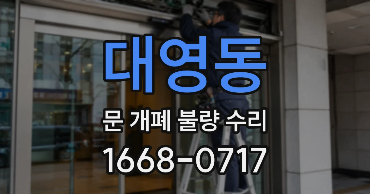 대영동 문 개폐 불량 수리
