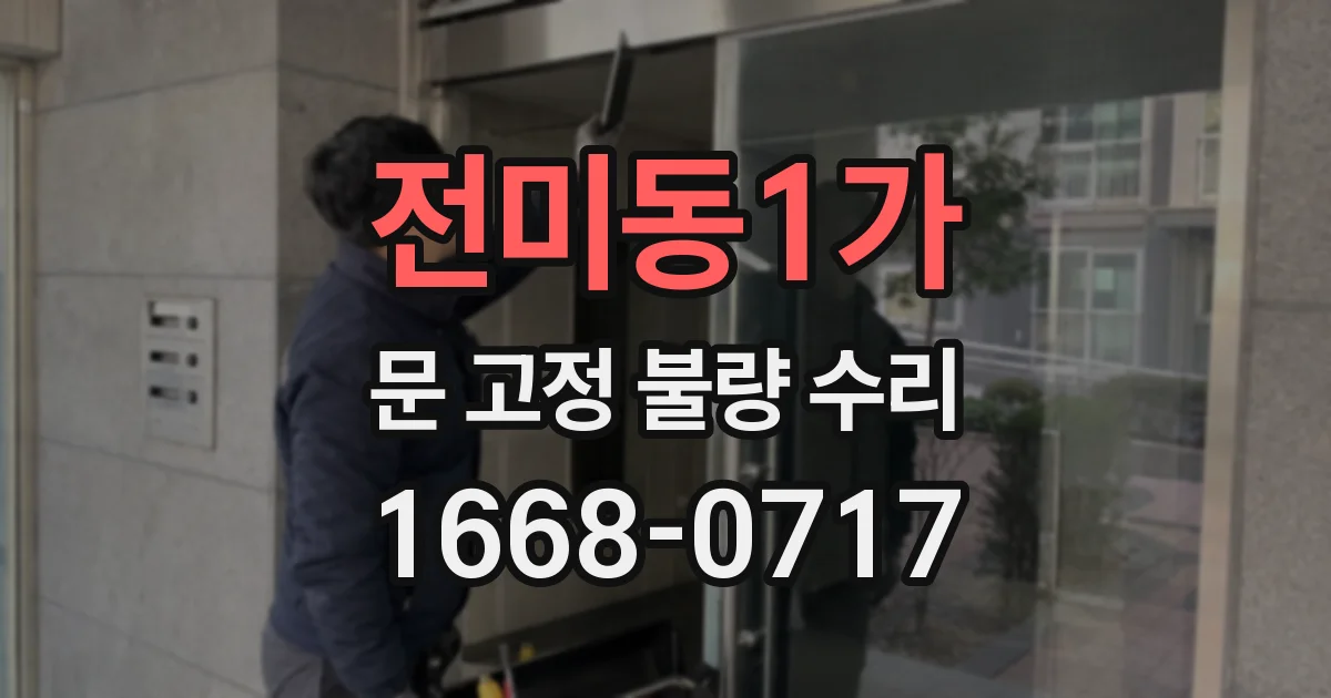 전미동1가 문 고정 불량 수리