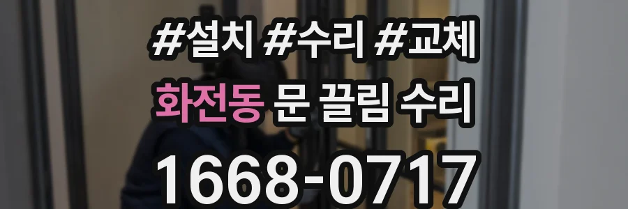 화전동 문 끌림 수리