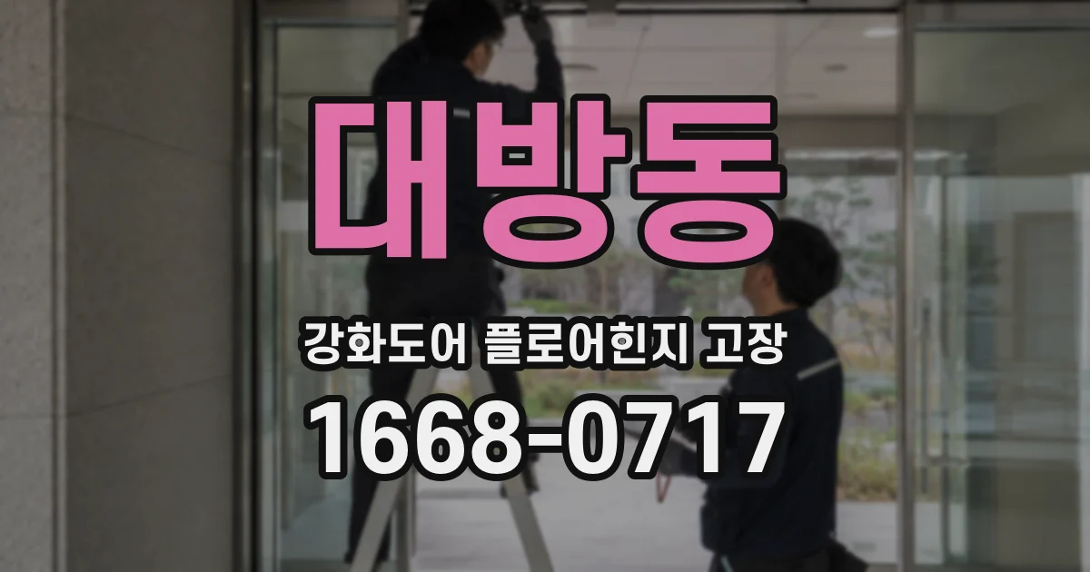 대방동 강화도어 플로어힌지 고장