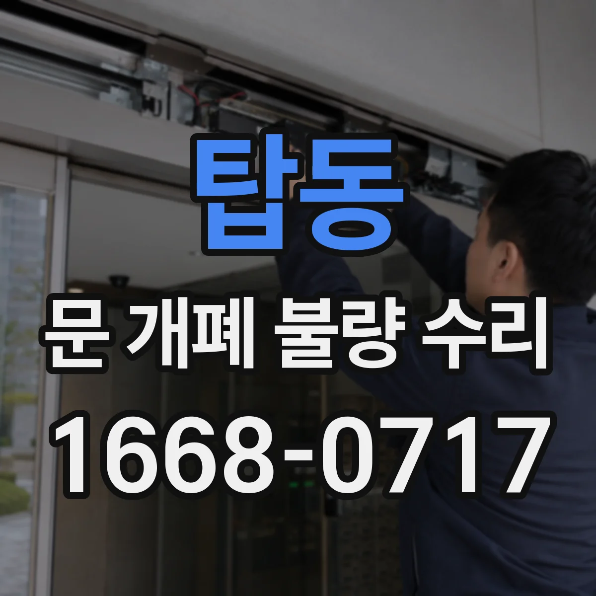 탑동 문 개폐 불량 수리