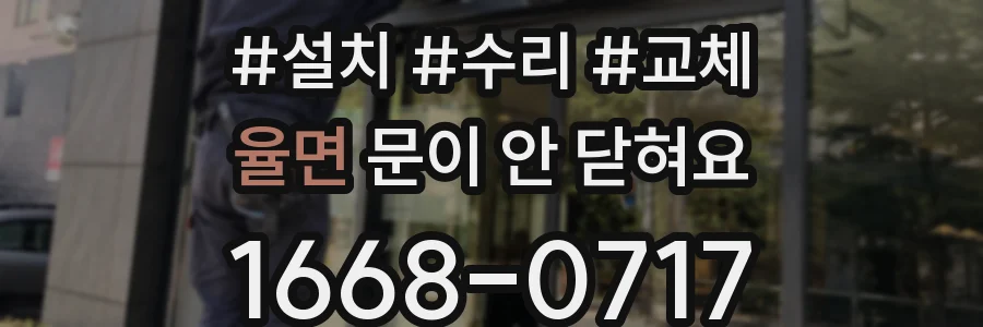 율면 문이 안 닫혀요
