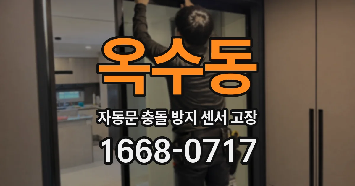옥수동 자동문 충돌 방지 센서 고장