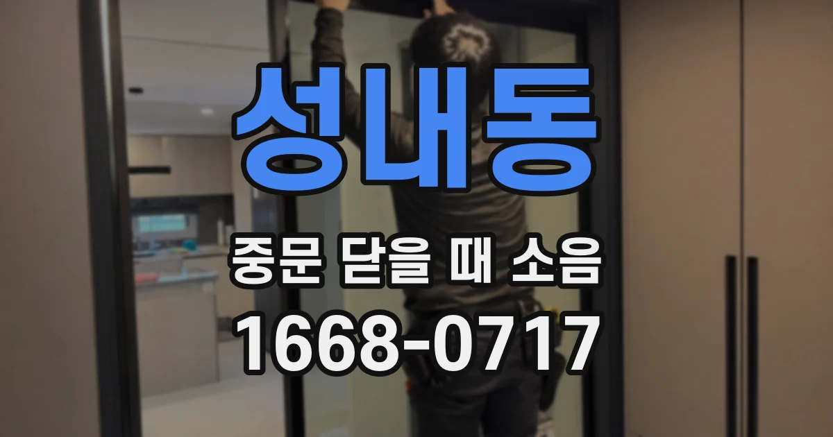 성내동 중문 닫을 때 소음