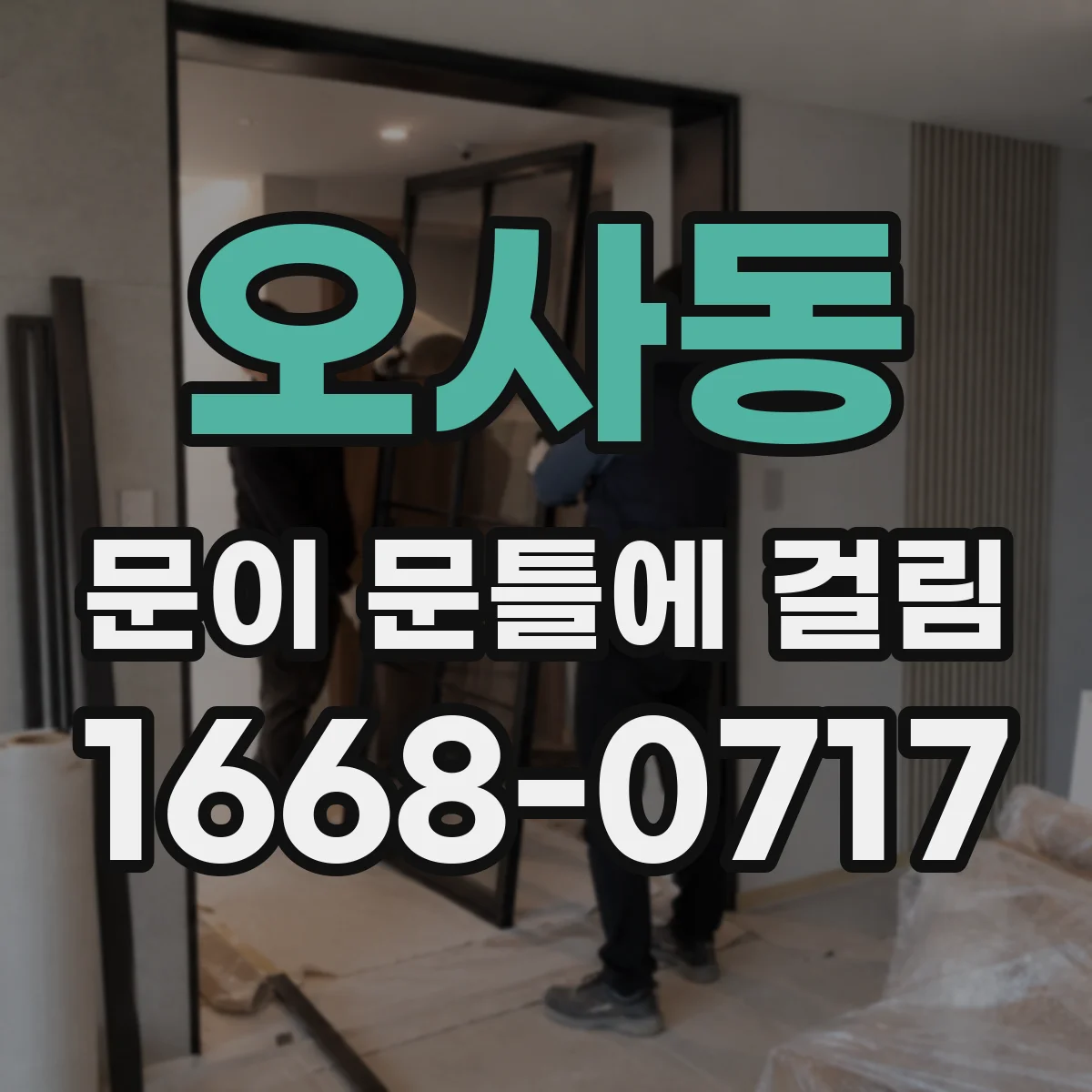 오사동 문이 문틀에 걸림