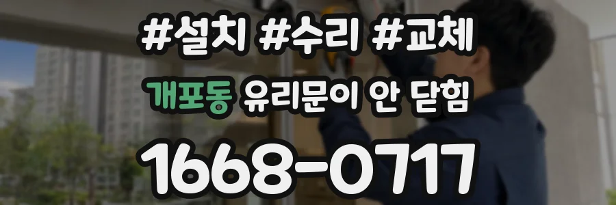 개포동 유리문이 안 닫힘