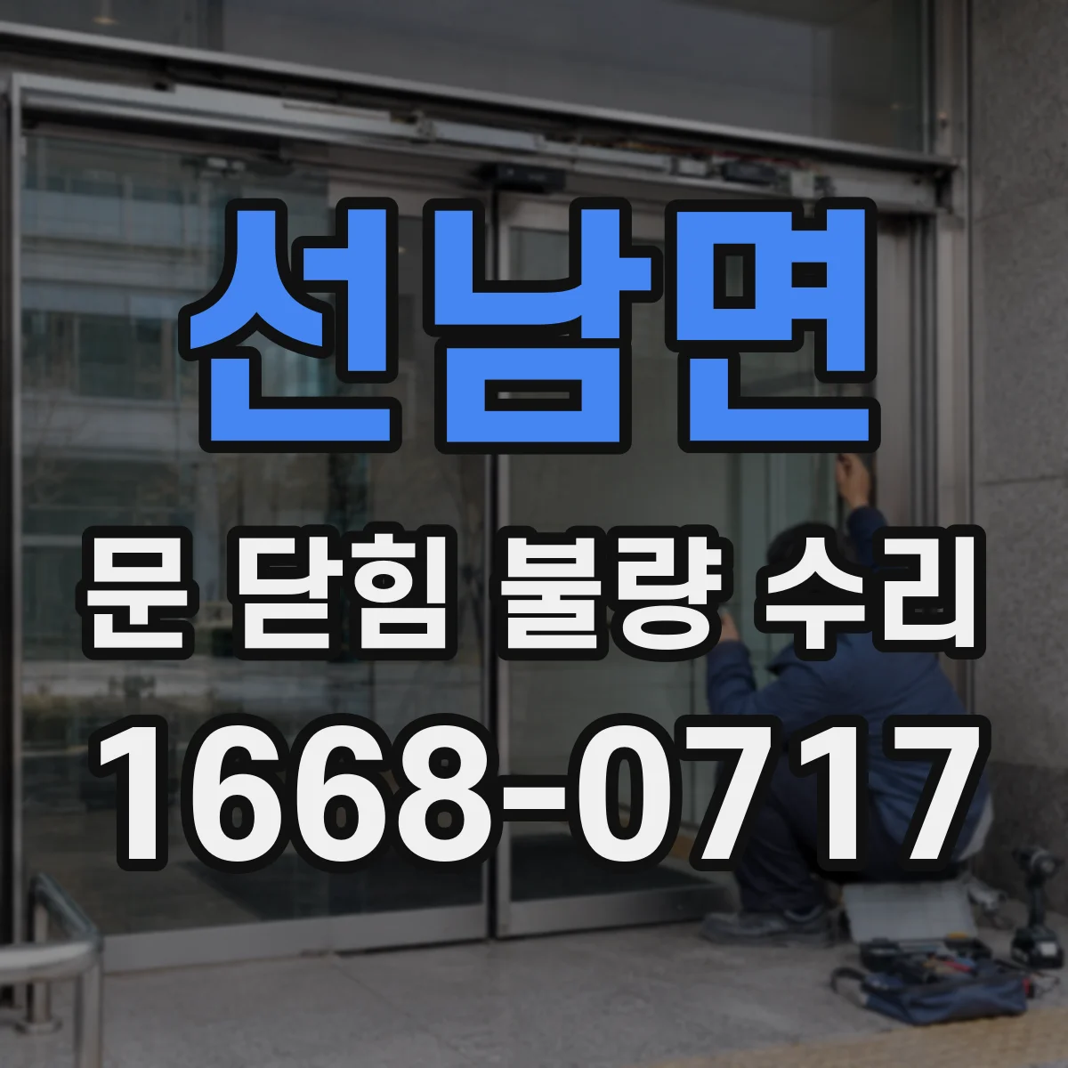 선남면 문 닫힘 불량 수리