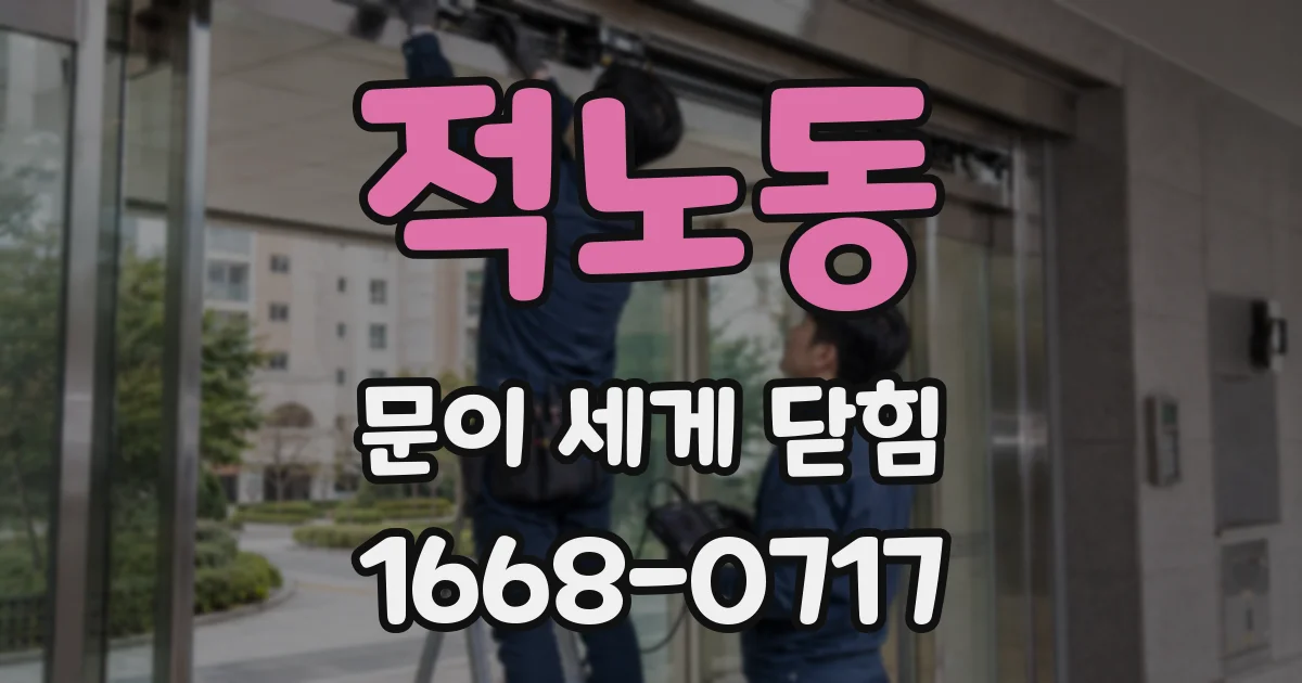 적노동 문이 세게 닫힘