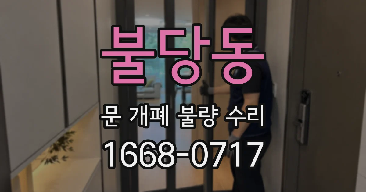 불당동 문 개폐 불량 수리