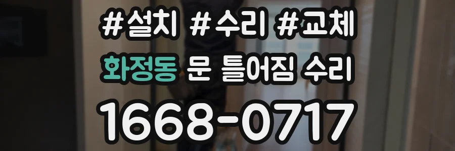 화정동 문 틀어짐 수리