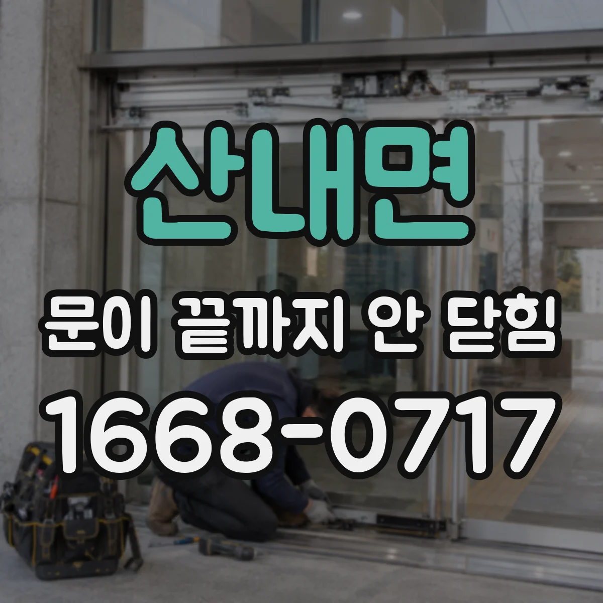 산내면 문이 끝까지 안 닫힘
