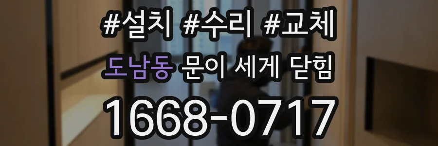 도남동 문이 세게 닫힘