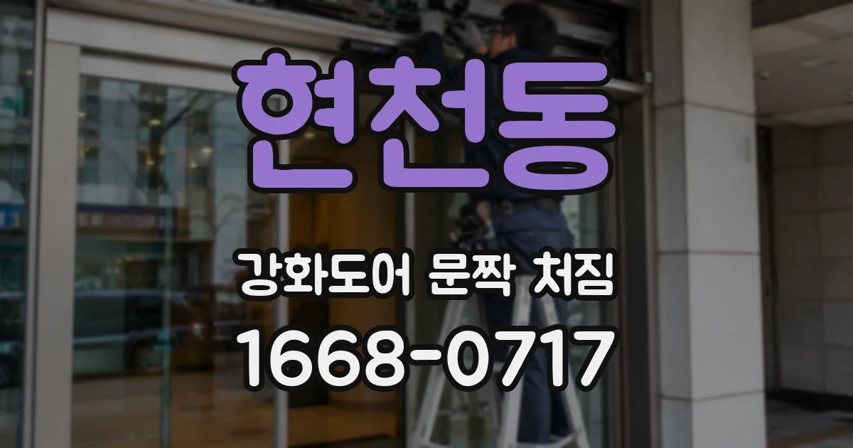 현천동 강화도어 문짝 처짐