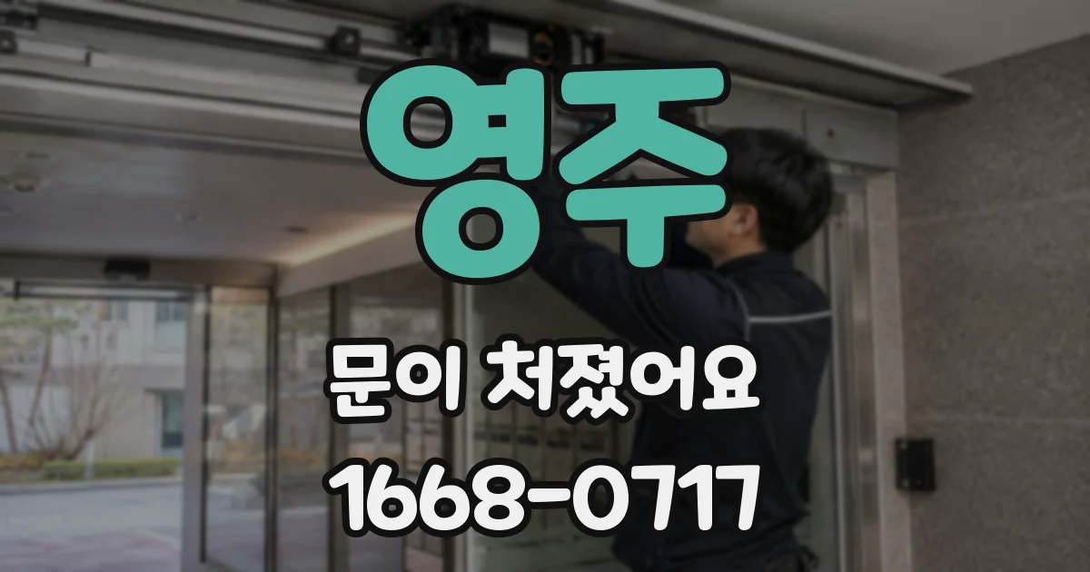 영주 문이 처졌어요