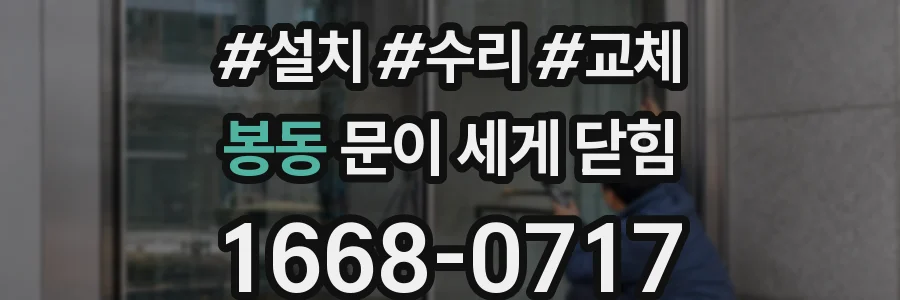 봉동 문이 세게 닫힘