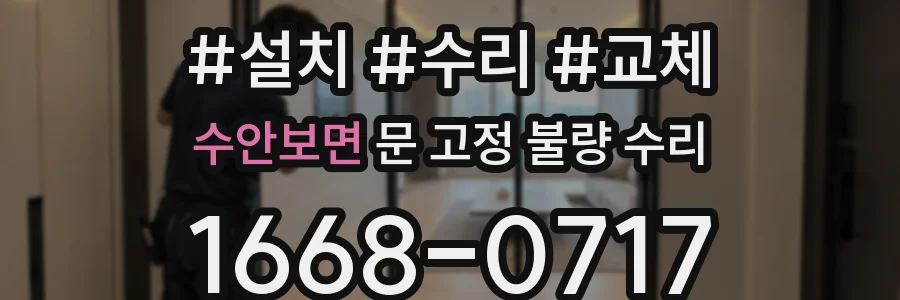 수안보면 문 고정 불량 수리