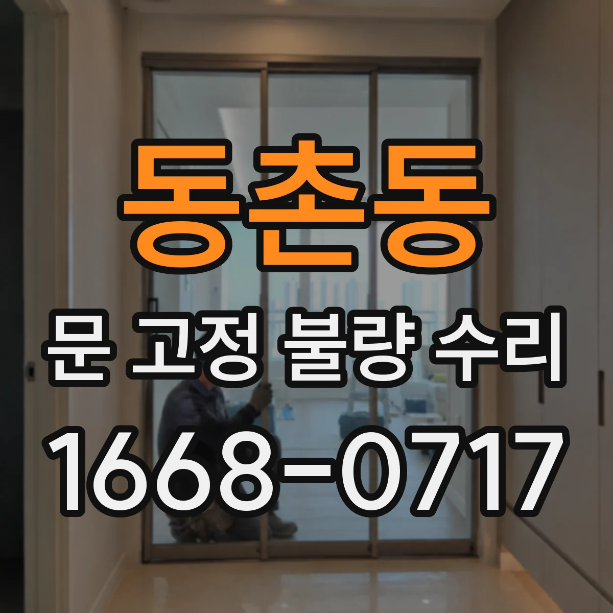 동촌동 문 고정 불량 수리