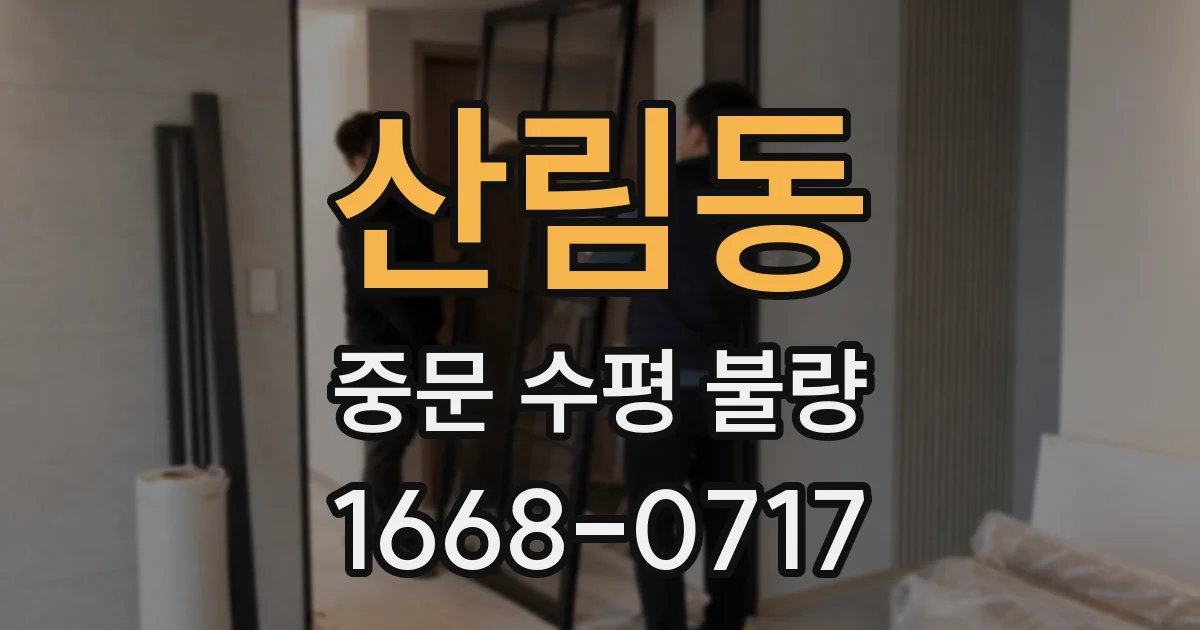산림동 중문 수평 불량