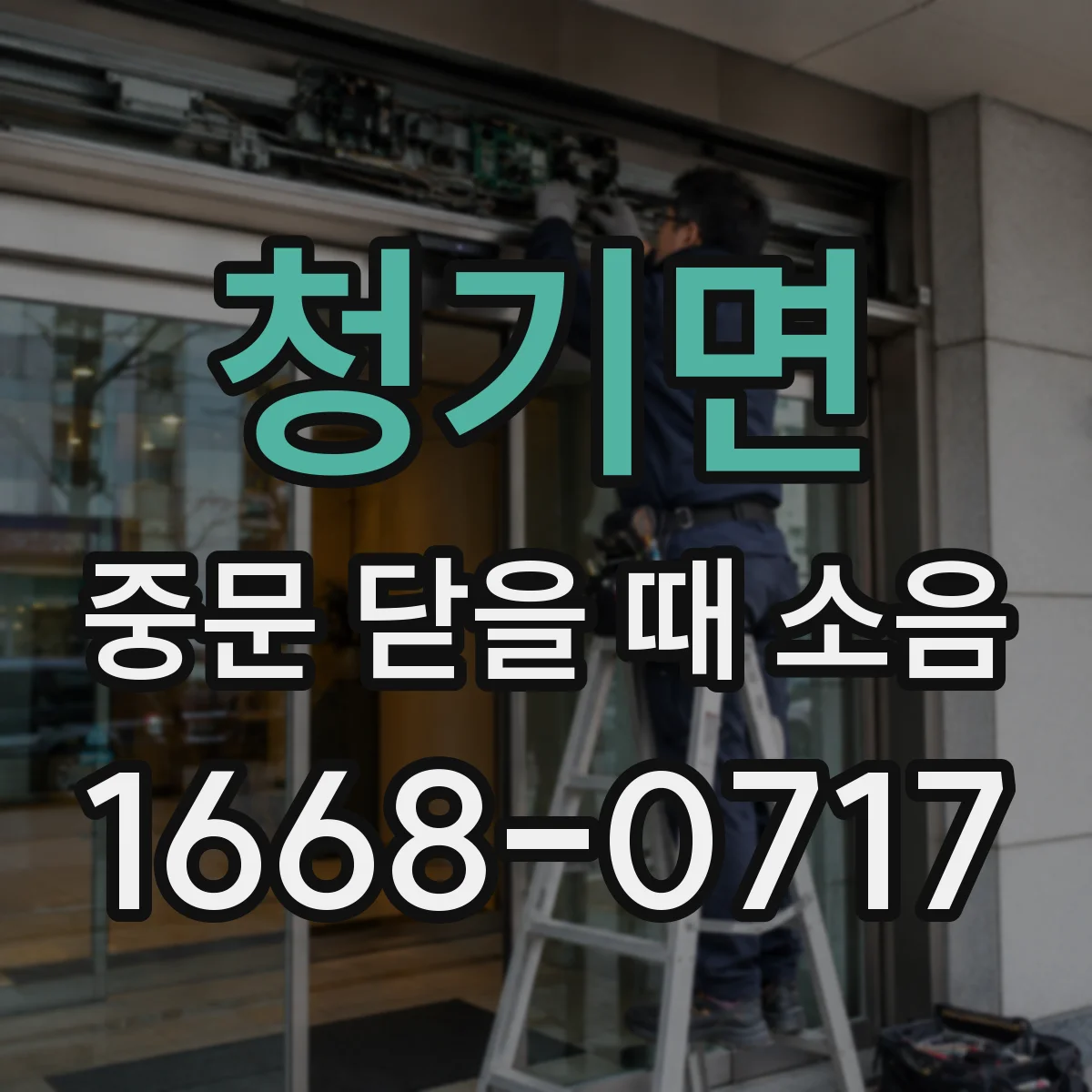 청기면 중문 닫을 때 소음